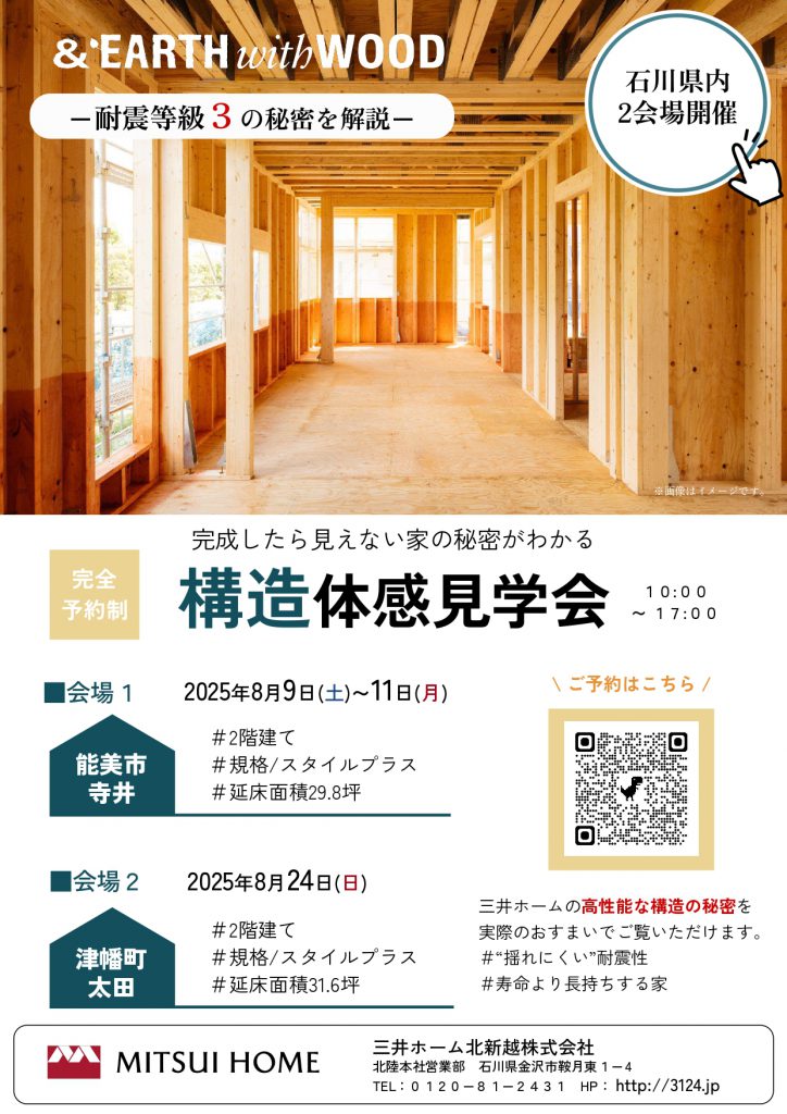 構造体感見学会　8月　三井ホーム